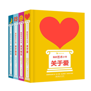 【新华书店旗舰店官网】 我的艺术小书系列4本 童书正版 费顿出版社艺术作品集 关于爱朋友快乐睡觉 圣诞节生日新年礼物纸板书