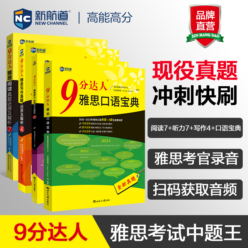 9分达人阅读7+听力7+写作4+口语宝典套装