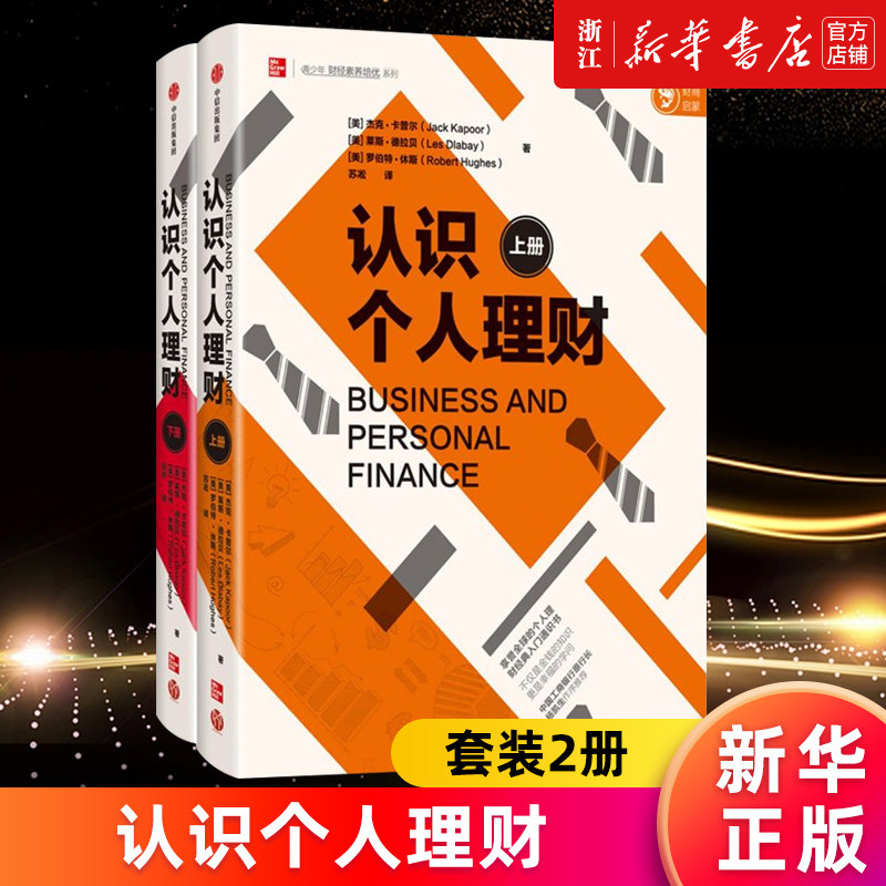 【新华书店旗舰店官网】认识个人理财:(全二册) 个人理财经典入门通识书 投资 经济学 中国工商银行原行长杨凯生作序推荐 正版书籍