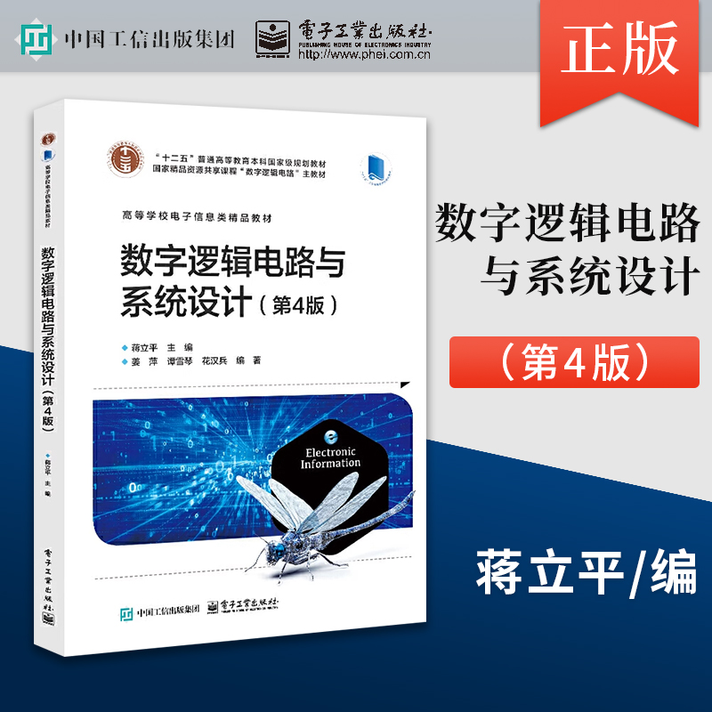 数字逻辑电路与系统设计第4版