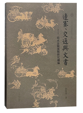 边塞交通与文书肩水金关汉简研究续编 上海古籍出版社简牍学中国古代史古文字学出土文献推动简帛研究的规范化