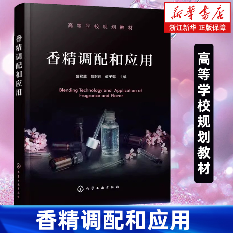 【新华书店旗舰店】香精调配和应用(高等学校规划教材) 盛君益//易封萍//邵子懿 调香概论香原料阈值香精应用糖果加香 正版书籍