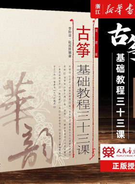 【新华书店旗舰店官网】古筝基础教程三十三课(简谱版) 李聆语//赵淑屏著 艺术音乐类书籍 人民音乐出版社 新华书店 包邮