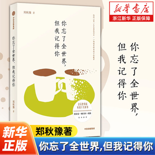 你忘了全世界但我记得你 郑秋豫著 阿尔茨海默病照护实录 郑秋豫著 语言学家和她失智失语的丈夫十二年阿尔兹海默病照护催泪实录