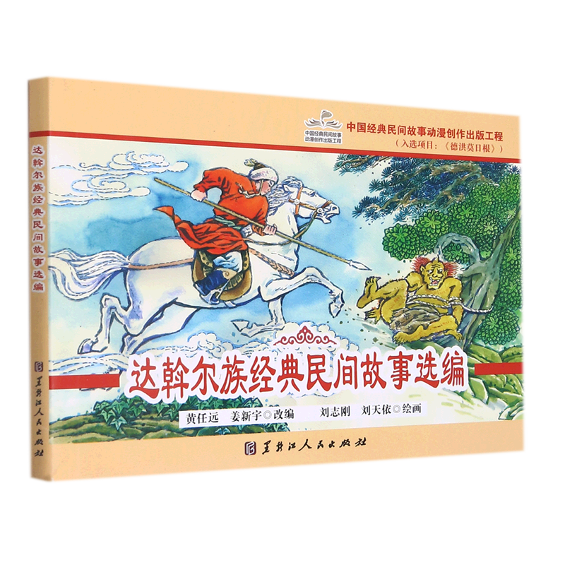 达斡尔族经典民间故事选编
