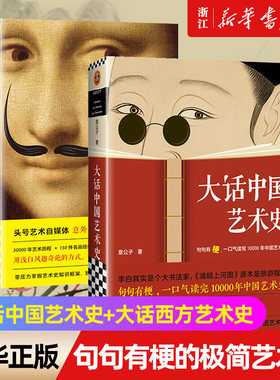 【任选】大话中国艺术史+大话西方艺术史 艺术会让我们更爱这个世界吗 极简西方艺术史 艺术的故事 西方艺术史 艺术书籍 正版包邮