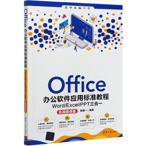 Office办公软件应用标准教程(Word\Excel\PPT三合一实战微课版)/清华电脑学堂