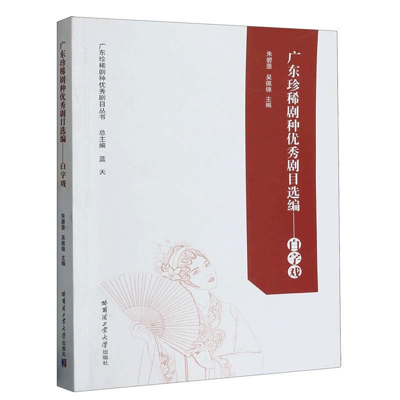 广东珍稀剧种优秀剧目选编--白字戏/广东珍稀剧种优秀剧目丛书