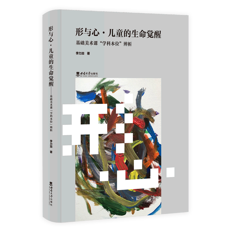 形与心儿童的生命觉醒(基础美术课学科本位辨析)(精)