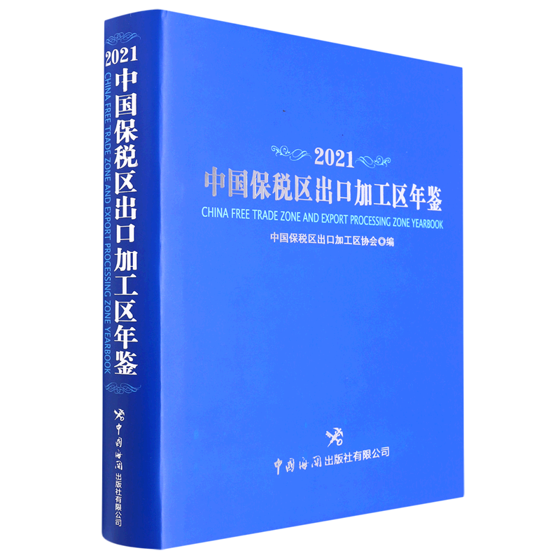 中国保税区出口加工区年鉴.2021