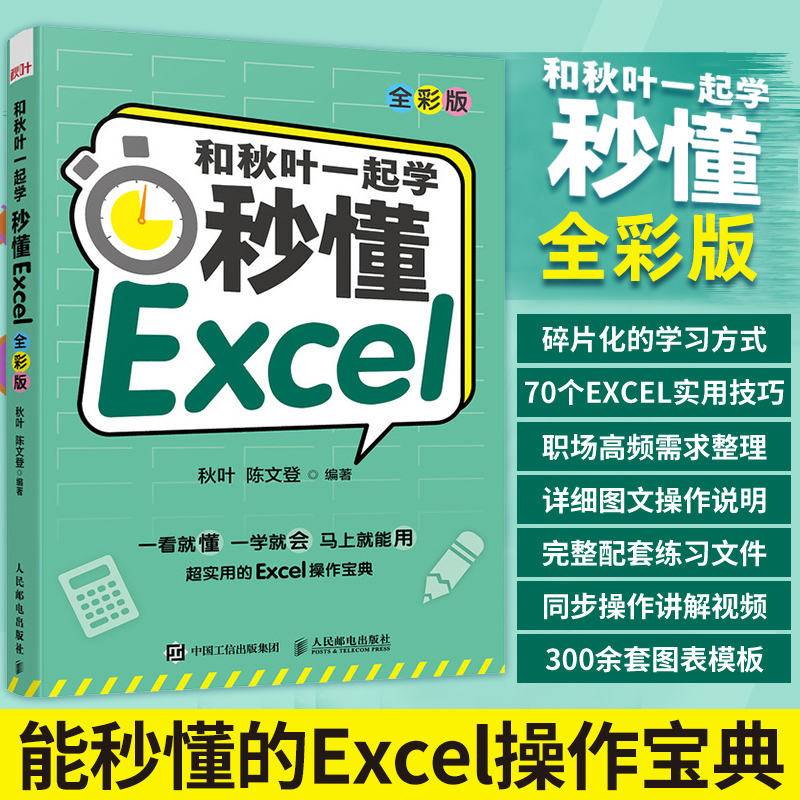 和秋叶一起学秒懂Excel(全彩版) wps函数公式大全与数据处理分析高效办公自动化软件零基础从入门到精通计算机Excel表格制作教程-封面