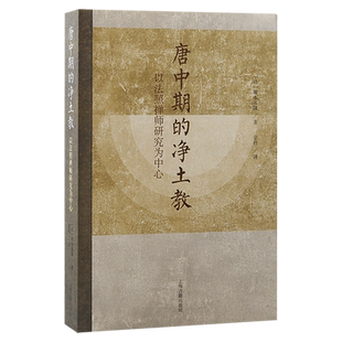 唐中期 社佛教净土宗中国佛教唐代日本 净土教以法照禅师研究为中心 ［日］塚本善隆著上海古籍出版