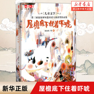 儿童文学第三届温泉杯短篇童话大赛获奖作品集(屋檐底下住着吓唬)/儿童文学典藏书库