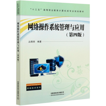 网络操作系统管理与应用(第4版十三五高等职业教育计算机类专业规划教材)/网络技术系列