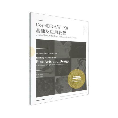 CoreLDRAW X8基础及应用教程