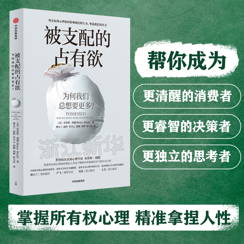 【新华书店旗舰店官网】被支配的占有欲 为何我们总想要更多 掌握所有权心理 精准拿捏人性 逃离消费主义陷阱 享受自由幸福人生