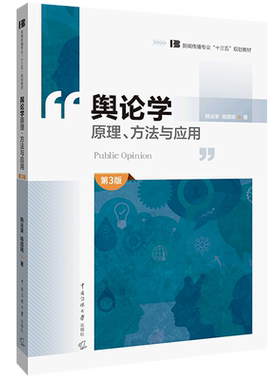 【新华书店旗舰店官网】舆论学(原理方法与应用 第3版 新闻传播专业十三五规划教材) 韩运荣//喻国明 正版书籍