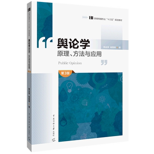 【新华书店旗舰店官网】舆论学(原理方法与应用 第3版 新闻传播专业十三五规划教材) 韩运荣//喻国明 正版书籍