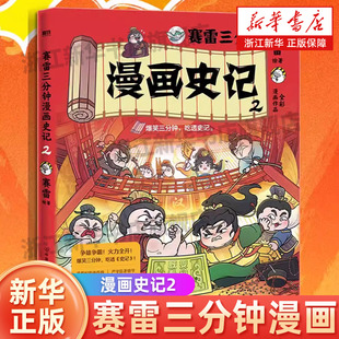趣味故事有品质 新华正版 全彩中国史 磨铁图书 书籍 科普知识历史百科中小学课外读物西游记 赛雷三分钟漫画史记2
