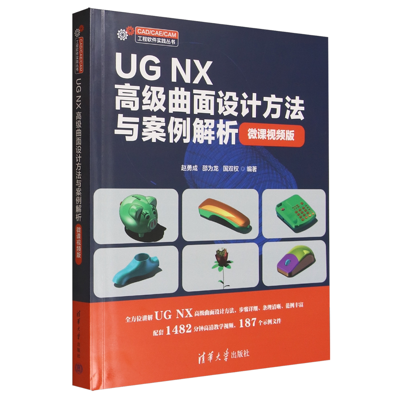 UG NX高级曲面设计方法与案例解析:微课视频版