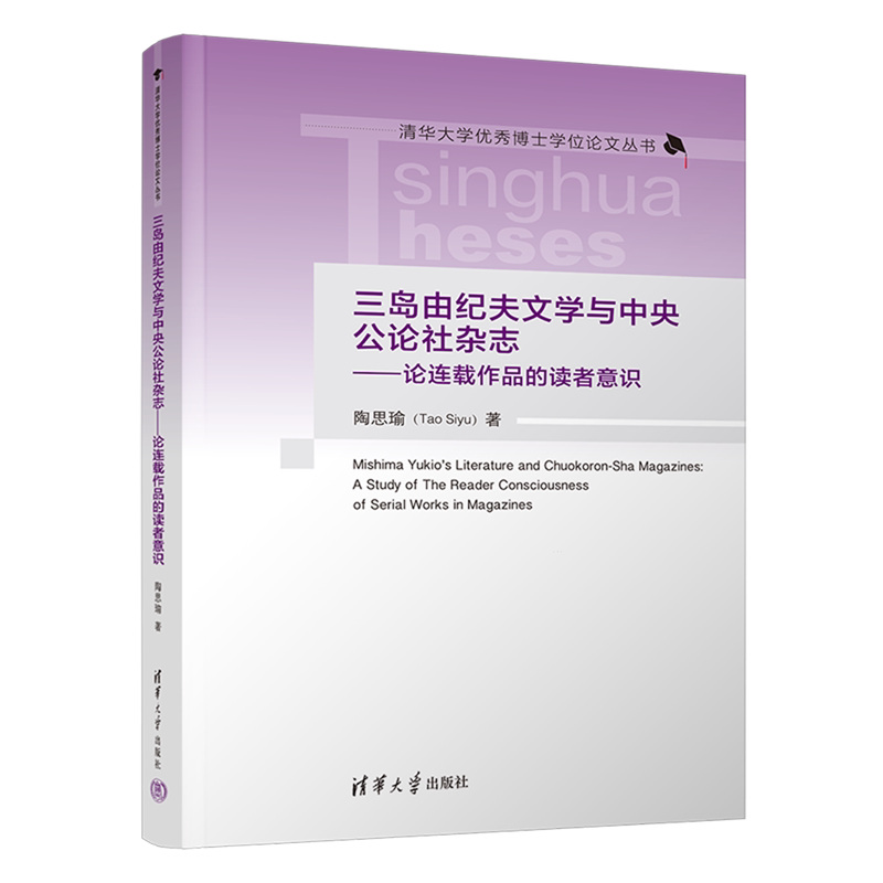三岛由纪夫文学与中央公论社杂志:论连载作品的读者意识