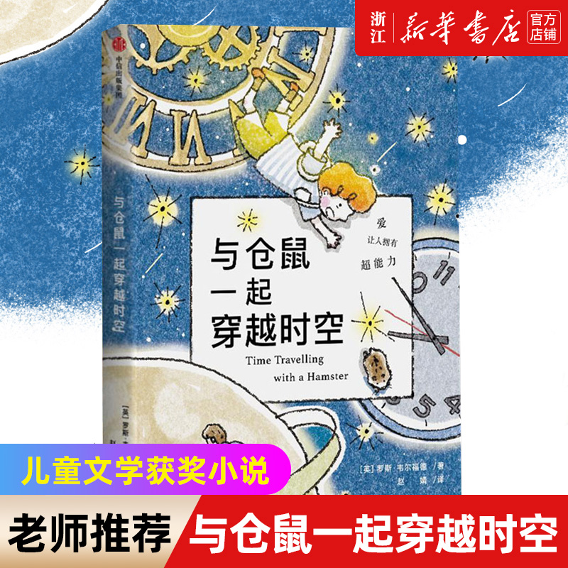 与仓鼠一起穿越时空大奖小说儿童文学获奖成长励志课外书 6一8-12岁适合一年级二年级小学生课外阅读书籍老师儿童绘本