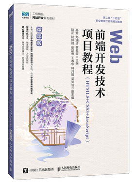 Web前端开发技术项目教程:HTML5+CSS3+JavaScrip:微课版