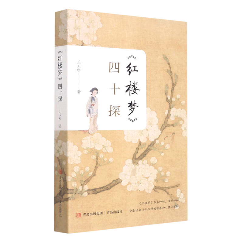 红楼梦四十探