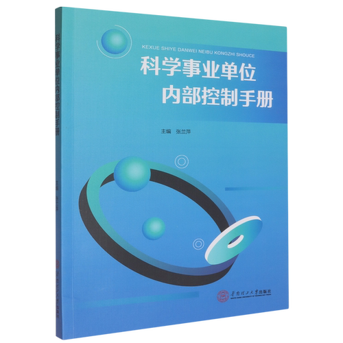 科学事业单位内部控制手册