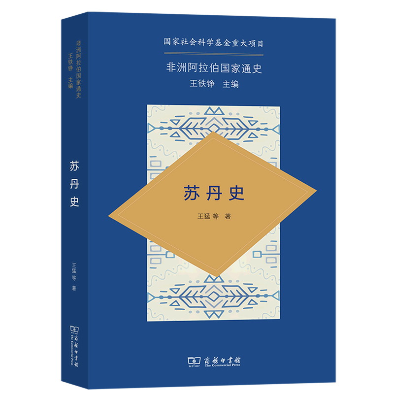 中国学者撰写的一部较为完备的苏丹通史