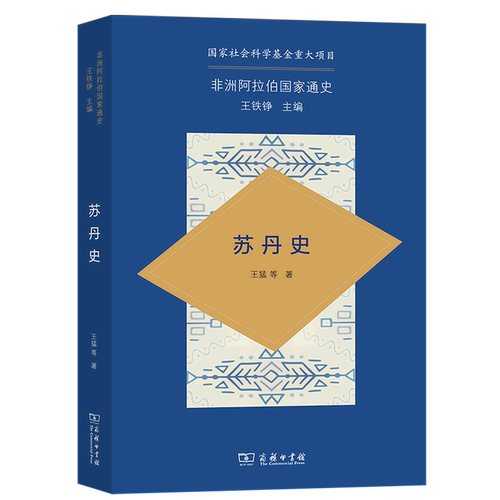 中国学者撰写的一部较为完备的苏丹通史