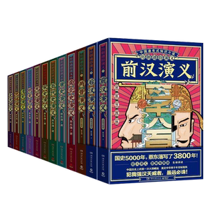 【新华书店旗舰店官网】正版包邮 历朝通俗演义(思维导图版共12册)蔡东藩 中国历史知识小说通俗读物三国两晋南北朝正版图书籍