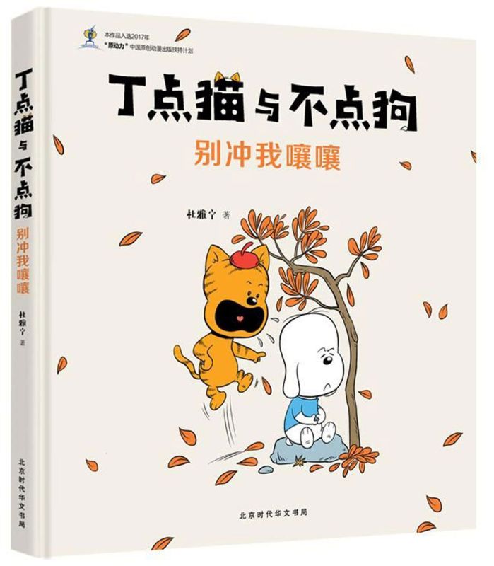别冲我嚷嚷(精)/丁点猫与不点狗