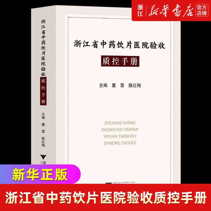【新华书店专营官方全新正版】浙江省中药饮片医院验收质控手册图片