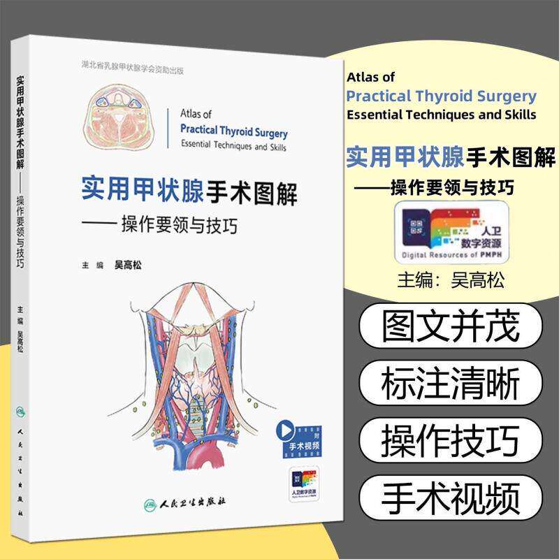 实用甲状腺手术图解操作要领与技巧吴高松甲状腺癌并发症难点图腔镜内镜视频增值耳鼻喉科人民卫生出版社外科规范临床头颈外科学