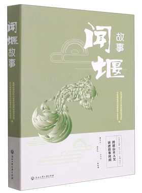 闻堰故事