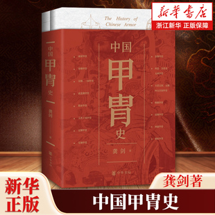 龚剑著 古代甲胄发展脉络 以丰富 绘制了跨越三千余年 中华书局 历史材料 中国甲胄史全两册