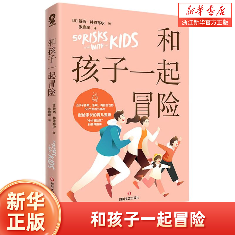 正版和孩子一起冒险 让孩子勇敢乐观有自主性的50个生活小挑战献给家长的育儿宝典易学易用小小冒险家的养成指南家庭教育书籍