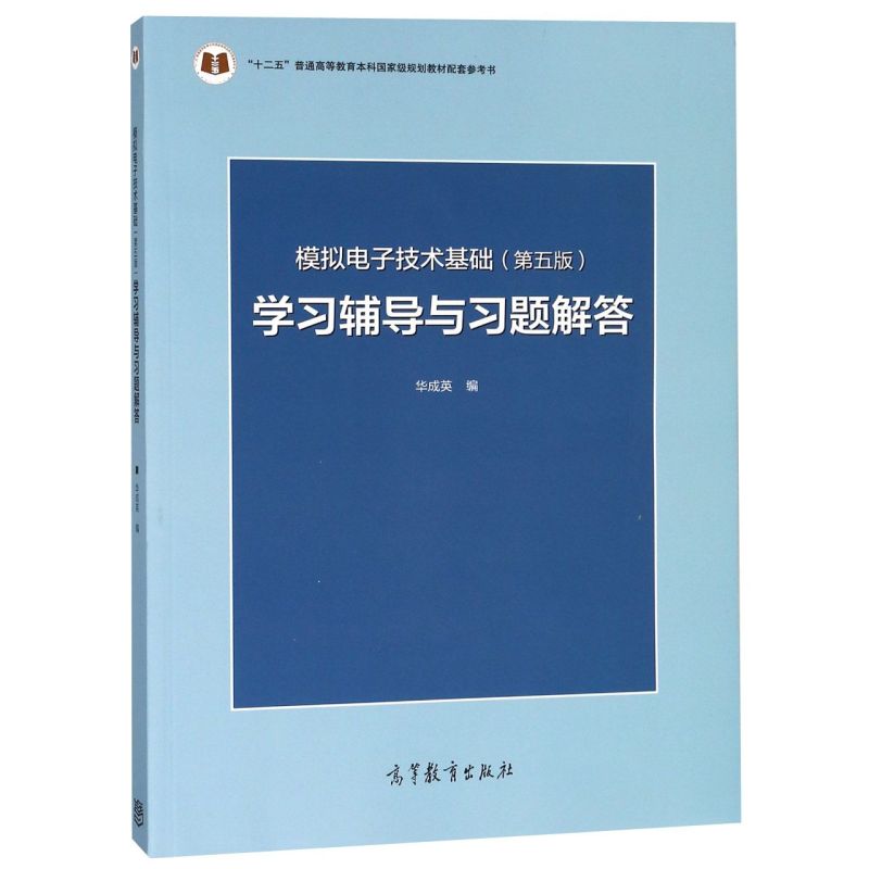 模拟电子技术基础＜第五版＞学习辅导与习题解答(十二五普通高等教育本科*规划教材配套参考书)