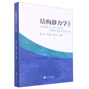结构静力学
