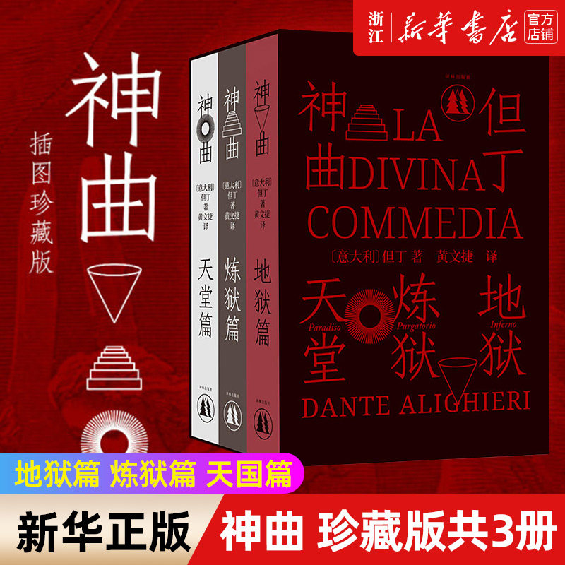 【新华书店旗舰店官网】正版包邮 神曲 三卷本 意大利语直译 保留原著固有行数 4000条注释无障碍阅读 附赠汉意双语朗诵音频属于什么档次？