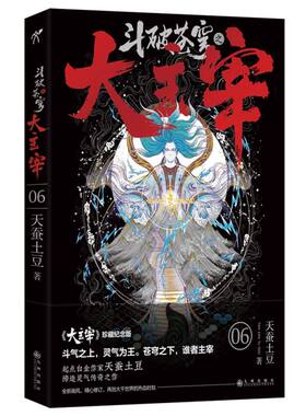 新华现货正版 斗破苍穹之大主宰 第6卷 珍藏纪念版【赠海报+书签+卡片+便笺纸】 天蚕土豆 武侠玄幻修仙小说书籍 武动乾坤元尊