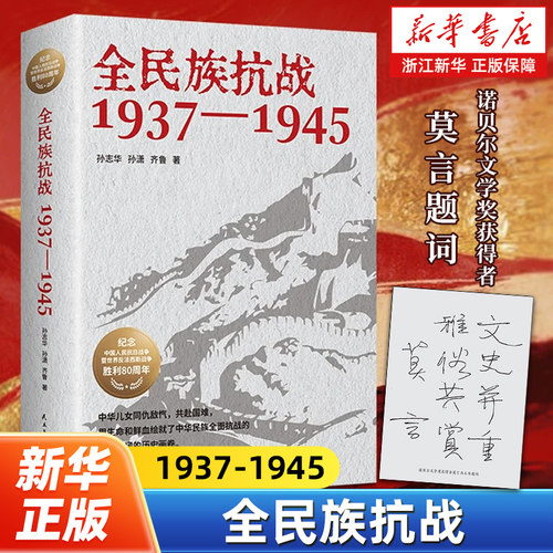 全民族抗战:1937-1945 讲述自“七七”事变到抗战胜利期间中国军队在正面战场的重大会战及敌后战场重要战斗实况