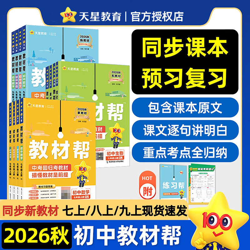 2026秋新初中教材帮科学九年级七八下册上册浙教版ZJ 9年级上学期教材全解初三上册中学同步知识讲解教辅资料书含教材习题答案