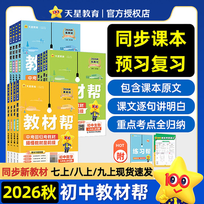 2026秋新初中教材帮科学九年级七八下册上册浙教版ZJ 9年级上学期教材全解初三上册中学同步知识讲解教辅资料书含教材习题答案