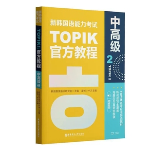 新韩国语能力考试TOPIK II 中高级 5级6级新韩国语官方教程2赠音频 topik听说读写历年真题词汇语法 韩语自学入门考试用书韩语词汇