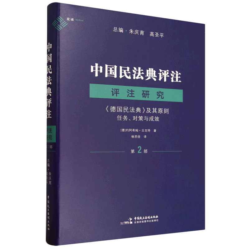中国民法典评注·评注研究.第2部,《德国民法典》及其原则:任务、对策与成效