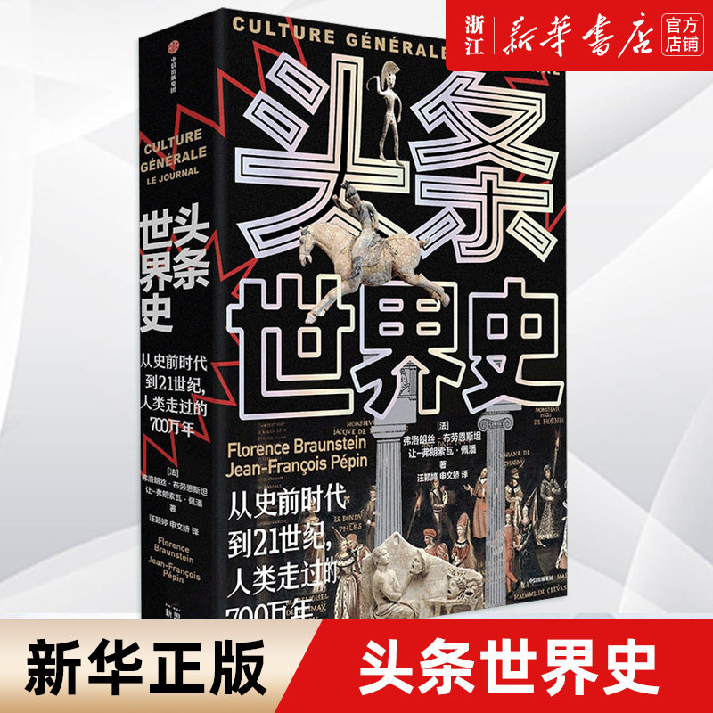 【新华书店旗舰店官网】正版包邮 头条世界史 从史前时代到21世纪人类走过的700万年 弗洛朗丝布劳恩斯坦等 罕见的历史图文大百科使用感如何?