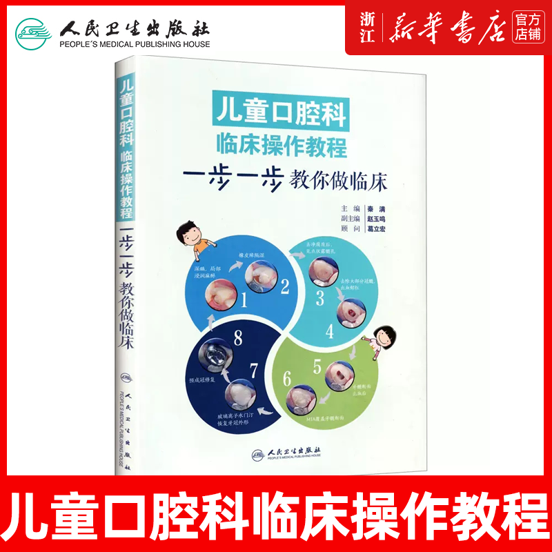 新华正版 儿童口腔科临床操作教一步一步教你做临床 彩图版 秦满主编 儿童口腔科学 口腔医学书 乳牙儿童牙病解析 人民卫生出版社