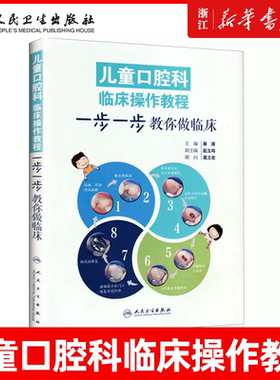 新华正版 儿童口腔科临床操作教一步一步教你做临床 彩图版 秦满主编 儿童口腔科学 口腔医学书 乳牙儿童牙病解析 人民卫生出版社